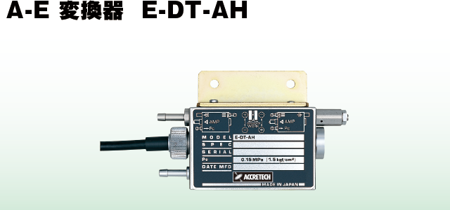A-E変換器 E-DT-AH